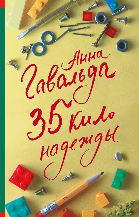 Книга 35 кило надежды (Анна Гавальда) — 1