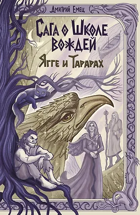 Книга Сага о Школе вождей. Ягге и Тарарах (#2) (Дмитрий Емец)