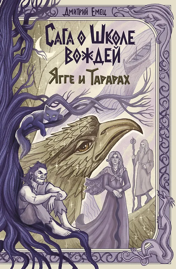 Книга Сага о Школе вождей. Ягге и Тарарах (#2) (Дмитрий Емец) — 1