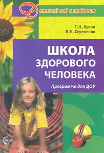 Школа здорового человека. Программа для ДОУ