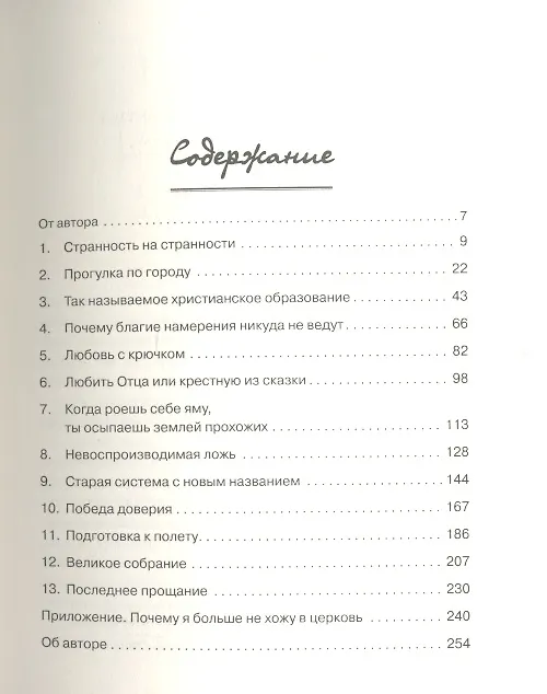 Книга Значит, вам уже не хочется ходить в церковь ( на суперобложке - Как найти Бога. Самые важные правила Иисуса) (Джейк Колсен) — 2