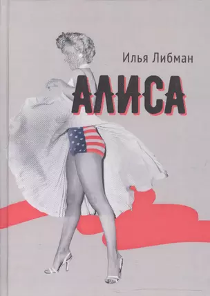 Алиса. Повесть — 2594319 — 1