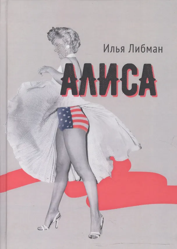 Книга Алиса. Повесть () — 1