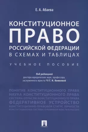 Конституционное право Российской Федерации в схемах и таблицах : учебное пособие — 2660108 — 1