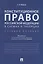 Конституционное право Российской Федерации в схемах и таблицах : учебное пособие — 2660108 — 1