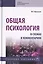 Общая психология в схемах и комментариях. Учебное пособие — 2729030 — 1