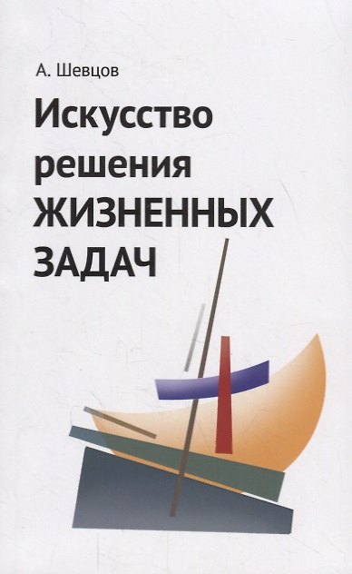 Книга Искусство решения жизненных задач (Александр Шевцов) — 1