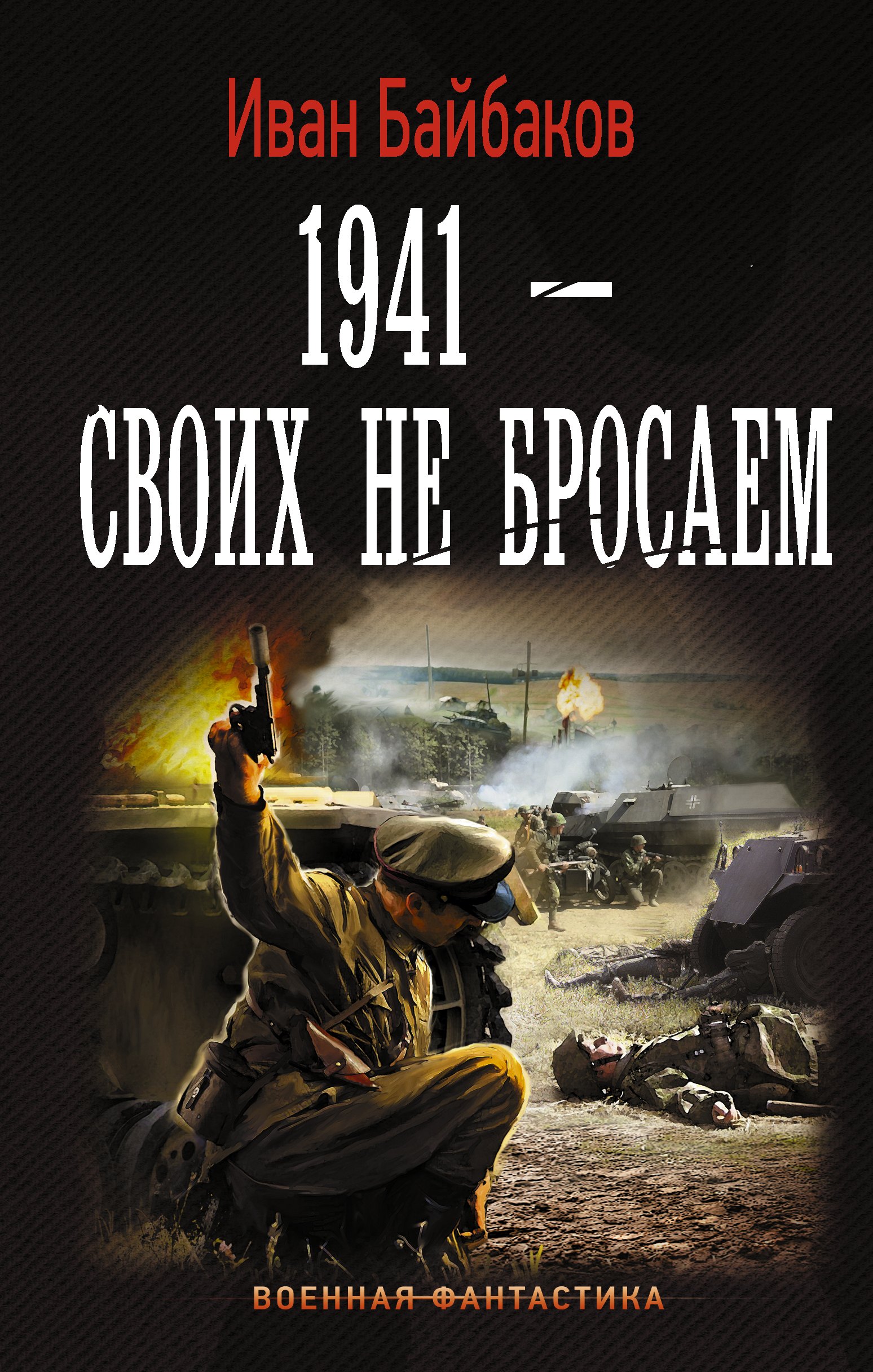 

1941-Своих не бросаем