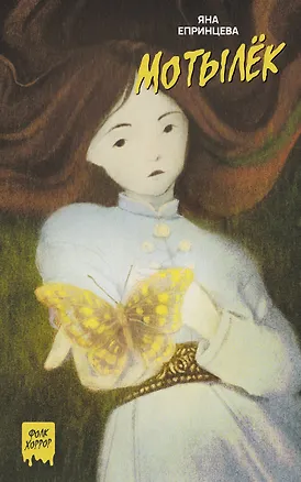 Книга Мотылёк (Яна Епринцева)