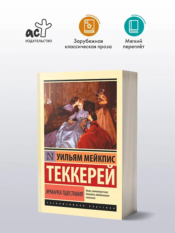 Книга Ярмарка тщеславия (Уильям Мейкпис Теккерей) — 5