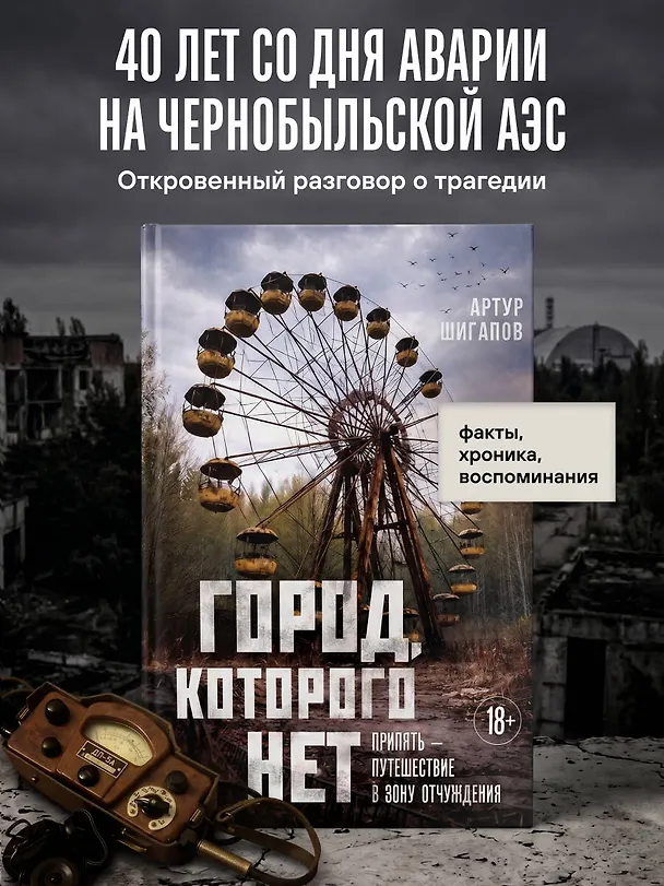 Книга Город, которого нет. Припять — путешествие в зону отчуждения (Артур Шигапов) — 5