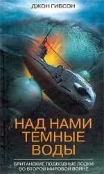 Над нами темные воды Британские подводные лодки — 1888039 — 1