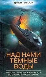 Книга Над нами темные воды Британские подводные лодки (Джон Гибсон) — 1