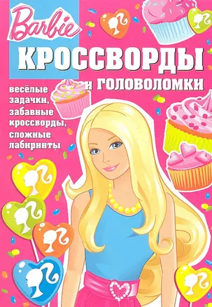 Барби №КиГ 1209. Сборник кроссвордов и головоломок — 2318458 — 1