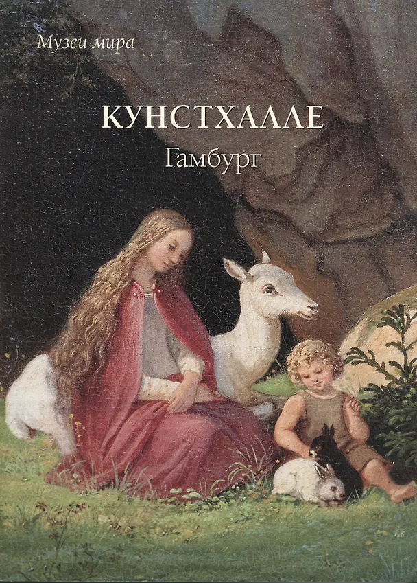 Книга Кунстхалле. Гамбург (Людмила Жукова) — 1