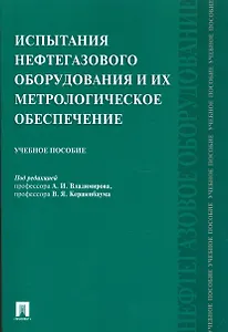 Испытания нефтегазового оборудования и их метрологическое обеспечение.Уч.пос.