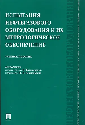 Книга Испытания нефтегазового оборудования и их метрологическое обеспечение.Уч.пос. ()