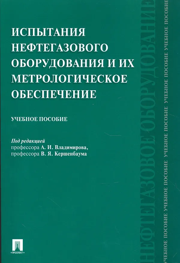 Книга Испытания нефтегазового оборудования и их метрологическое обеспечение.Уч.пос. () — 1