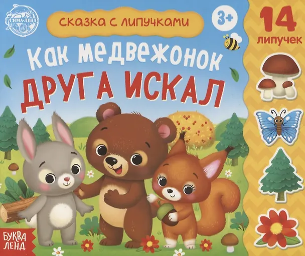 Книга Книжка с липучками «Как медвежонок друга искал» (Е. Сачкова) — 1