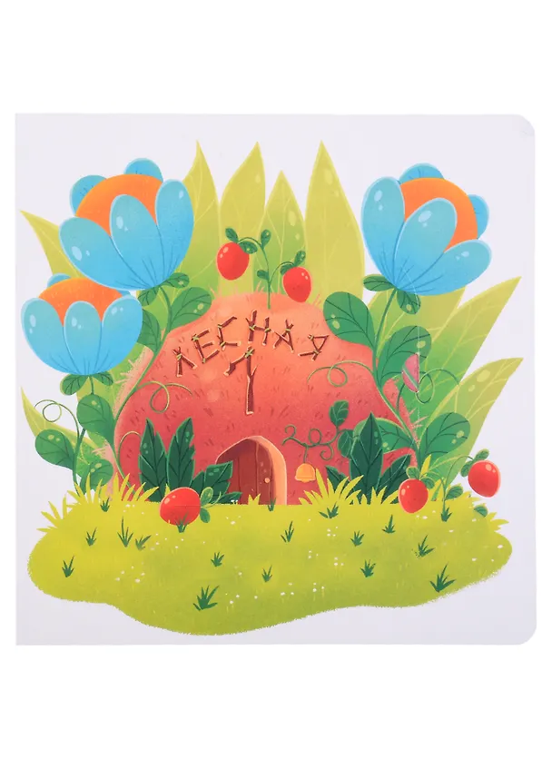 Книга Муравьишка учится считать (Юлия Юмова) — 3