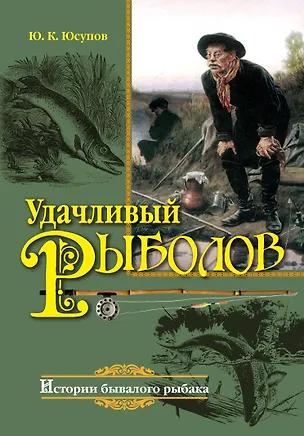 Книга Удачливый рыболов (Юрий Юсупов)
