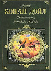 Книга Приключения бригадира Жерара (Артур Конан Дойл)