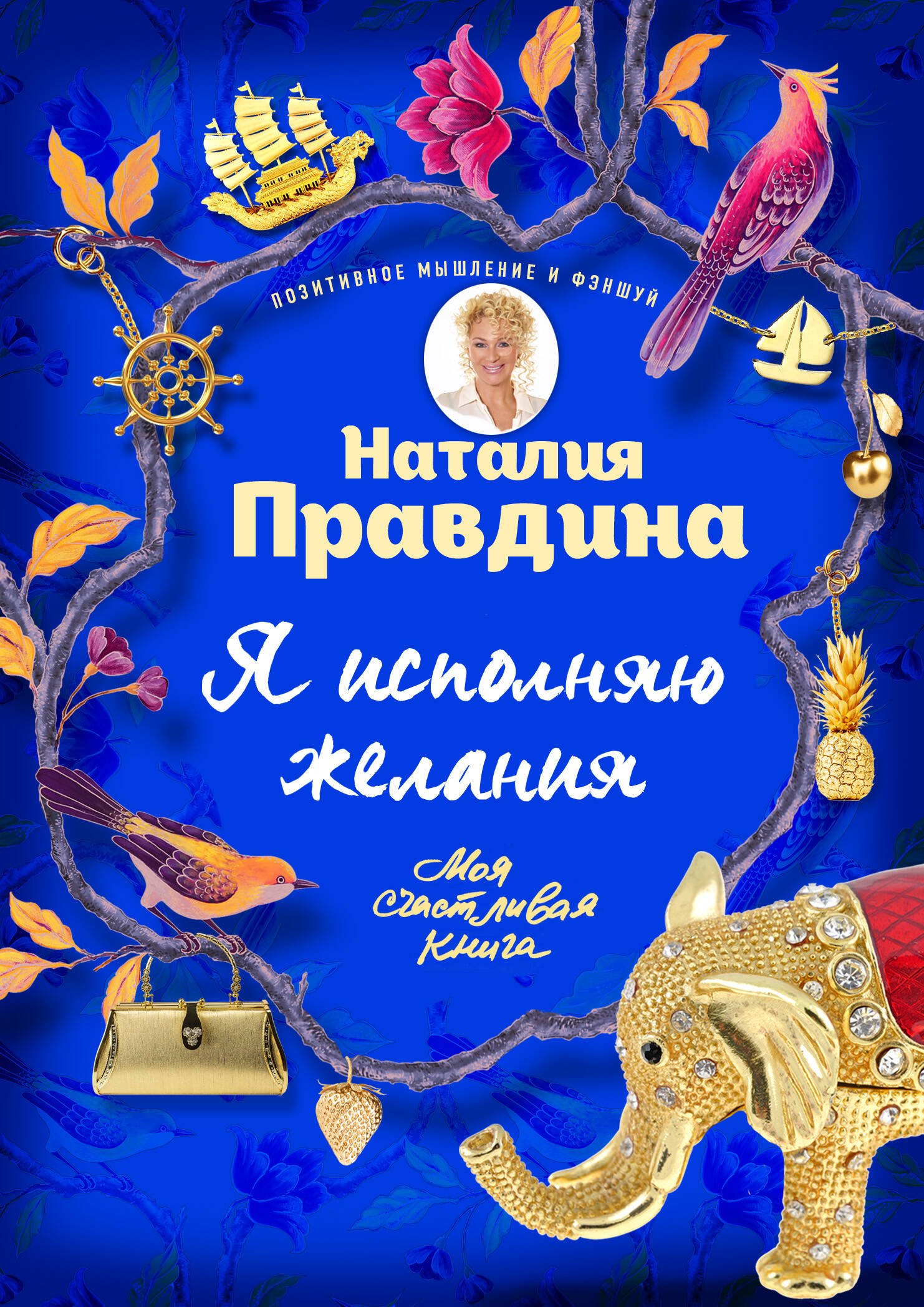 

Я исполняю желания