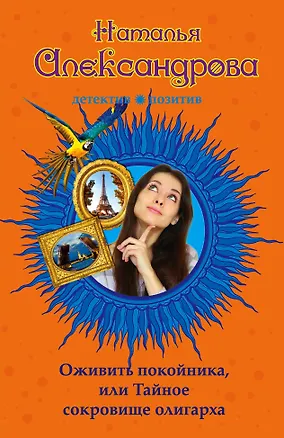 Книга Оживить покойника, или Тайное сокровище олигарха (Наталья Александрова)