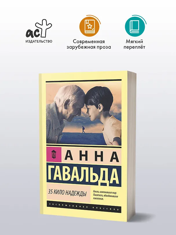 Книга 35 кило надежды (Анна Гавальда) — 5
