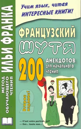 Французский шутя. 200 анекдотов для начального чтения. — 2268518 — 1