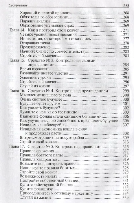 Книга Пророчество богатого папы (Роберт Т. Кийосаки) — 4