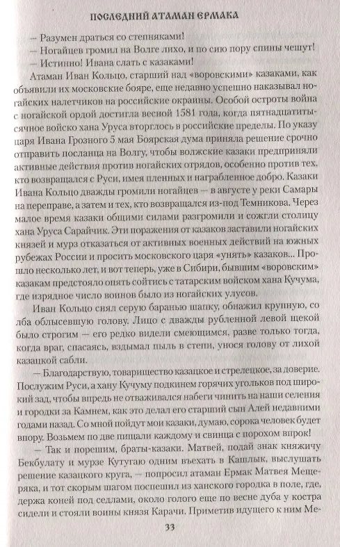 Книга Последний атаман Ермака (Владимир Буртовой) — 4