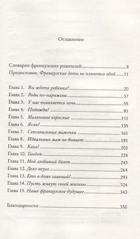 Книга Французские дети не плюются едой. Секреты воспитания из Парижа (Памела Друкерман) — 2