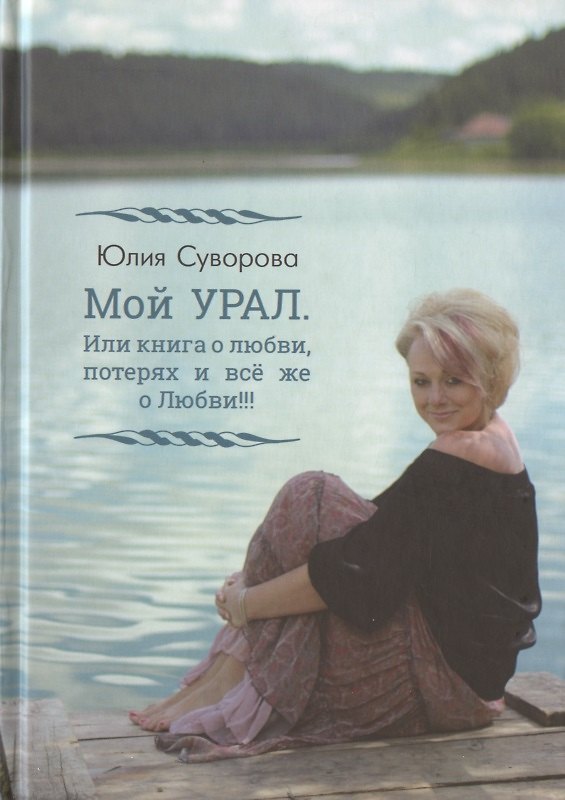 Книга Мой Урал. Или книга о любви, потерях и все же о Любви!!! () — 1