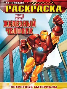 Секретные материалы. Геройская раскраска