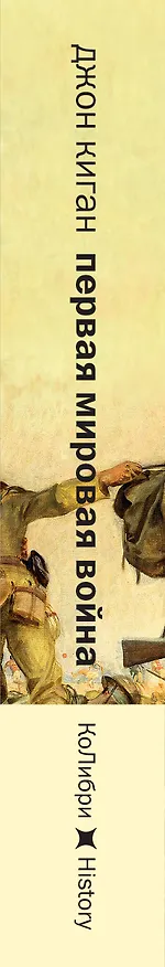 Книга Первая мировая война: Трагедия, расколовшая Европу и мир (Джон Киган) — 3