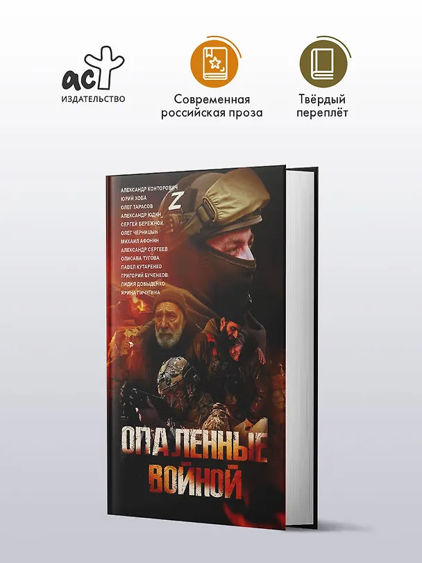 Книга Опаленные войной (Александр Конторович, Ирина Пичугина, Сергей Бережной, Юрий Хоба, Александр Юдин, Лидия Довыденко, Александр Сергеев, Михаил Афонин, Павел Кутаренко, Олег Тарасов, Олисава Тугова, Олег Черницын) — 4