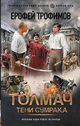 Книга Толмач. Тени сумрака (Ерофей Трофимов)
