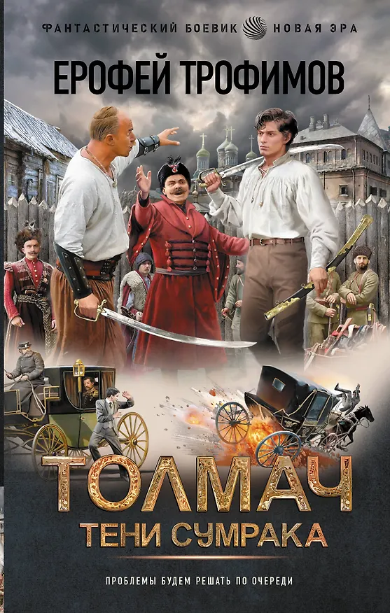 Книга Толмач. Тени сумрака (Ерофей Трофимов) — 1
