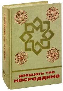 Двадцать три Насреддина