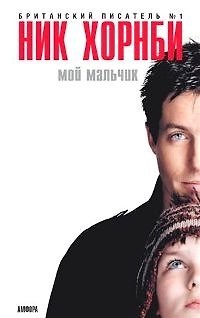 Книга Мой мальчик (Ник Хорнби) — 1