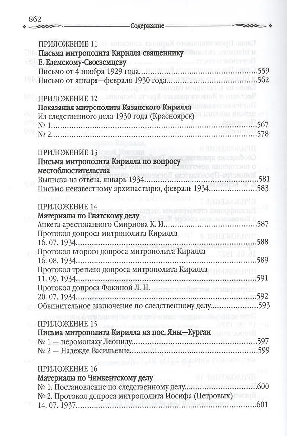 Книга Во имя правды и достоинства Церкви (Алексей Журавский) — 5