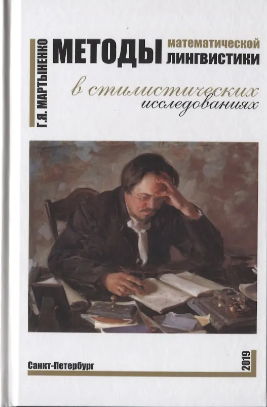 Книга Методы математической лингвистики в стилистических исследованиях () — 1