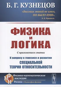 Физика и логика. С приложением статьи "К вопросу о генезисе и развитии специальной теории относительности"