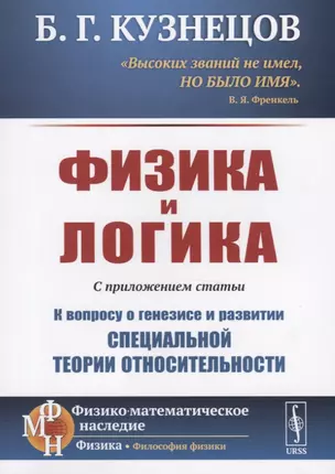 Физика и логика. С приложением статьи "К вопросу о генезисе и развитии специальной теории относительности" — 2782752 — 1