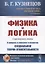 Физика и логика. С приложением статьи "К вопросу о генезисе и развитии специальной теории относительности" — 2782752 — 1
