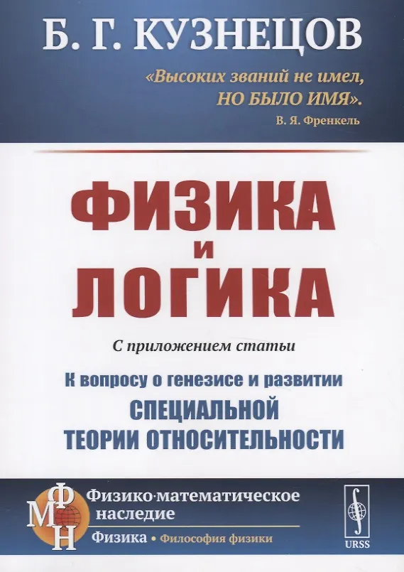 Книга Физика и логика. С приложением статьи "К вопросу о генезисе и развитии специальной теории относительности" (Борис Кузнецов) — 1