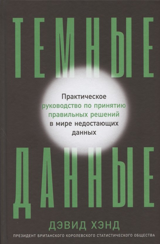 

Темные данные: Практическое руководство по принятию правильных решений в мире недостающих данных