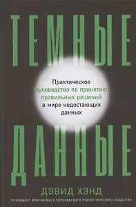Темные данные: Практическое руководство по принятию правильных решений в мире недостающих данных