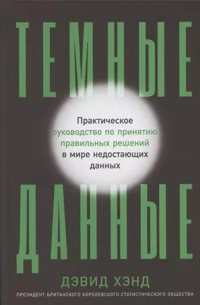 Темные данные: Практическое руководство по принятию правильных решений в мире недостающих данных — 2842643 — 1